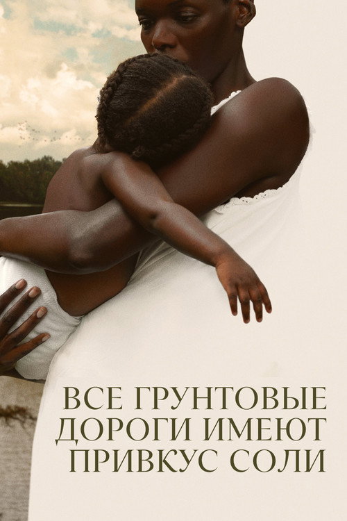 Все грунтовые дороги имеют привкус соли постер