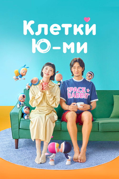 Клетки Ю-ми постер