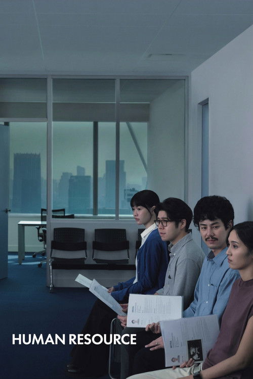 พนักงานใหม่ (โปรดรับไว้พิจารณา) постер