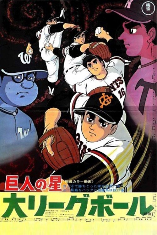 巨人の星 大リーグボール постер