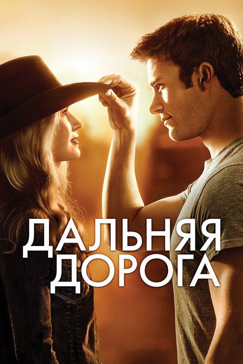 Дальняя дорога постер