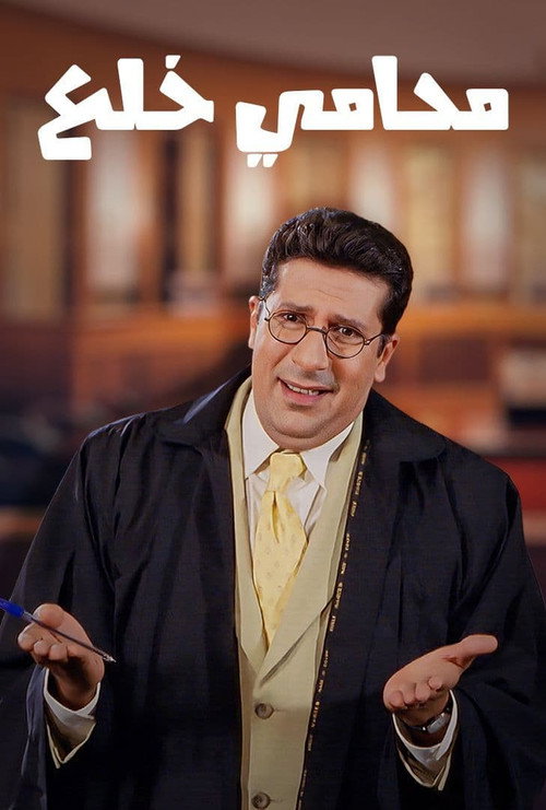 محامي خُلع постер