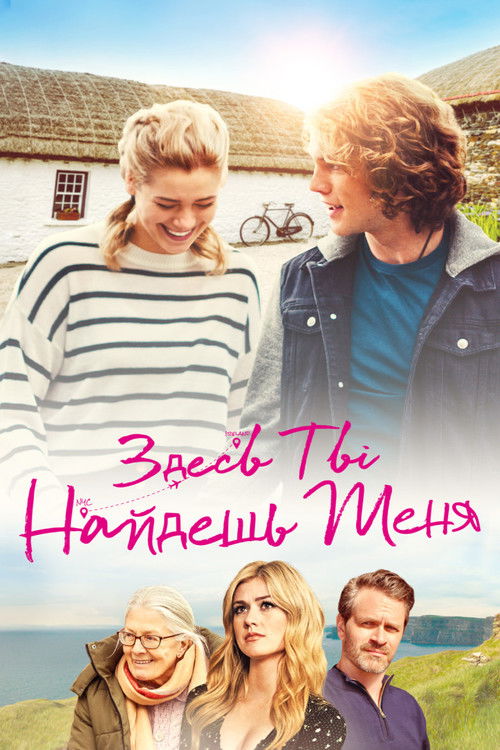 Здесь ты найдешь меня постер