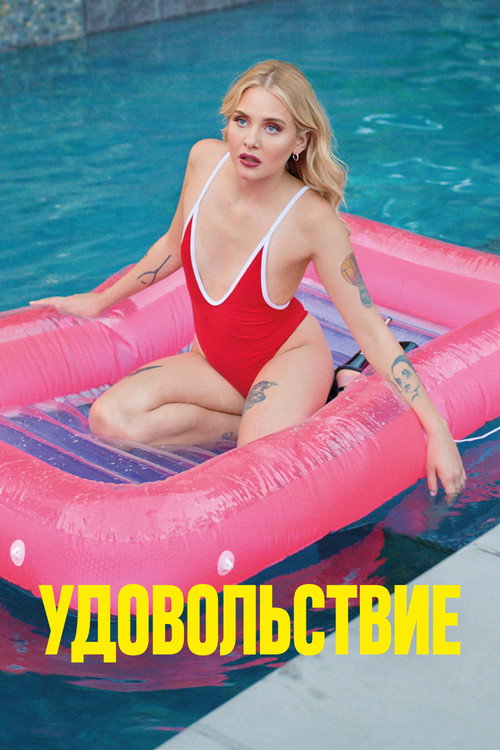 Удовольствие постер