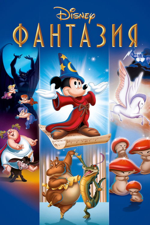 Фантазия постер
