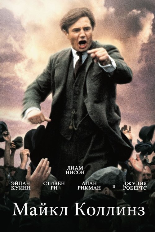 Майкл Коллинз постер