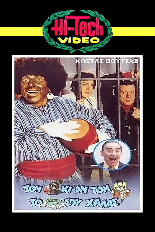 Τον Αράπη κι αν τον Πλένεις το Σαπούνι σου Χαλάς постер