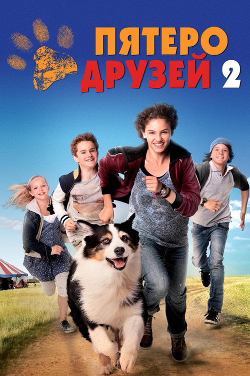 Пятеро друзей 2 постер