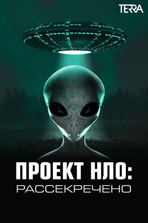 Проект НЛО: Рассекречено постер