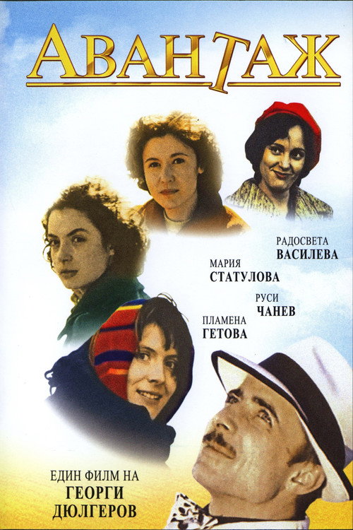 Авантаж постер