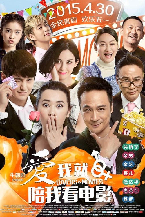 爱我就陪我看电影 постер