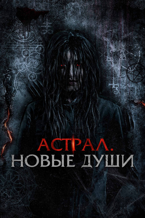 Астрал. Новые души постер