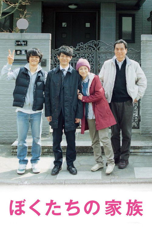 ぼくたちの家族 постер