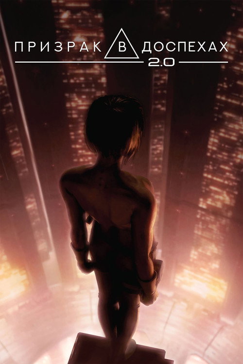 Призрак в доспехах 2.0 постер