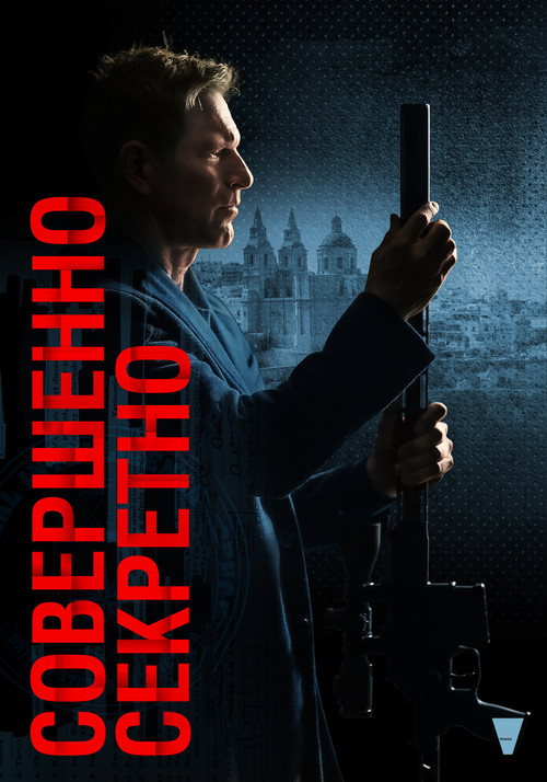 Совершенно секретно постер
