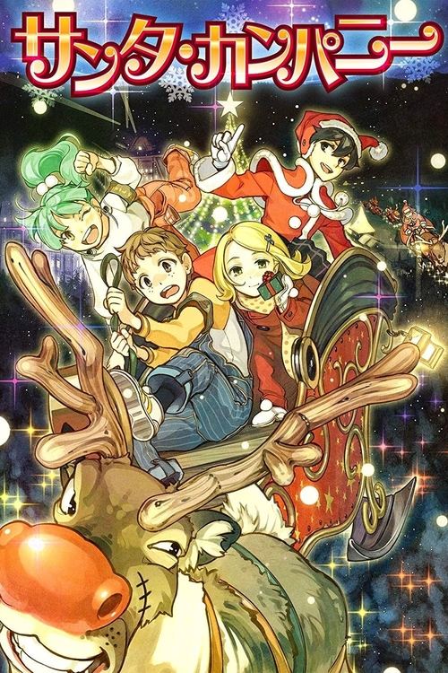 サンタ・カンパニー ～クリスマスの秘密～ постер