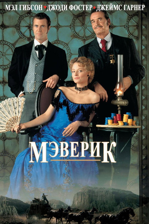 Мэверик постер