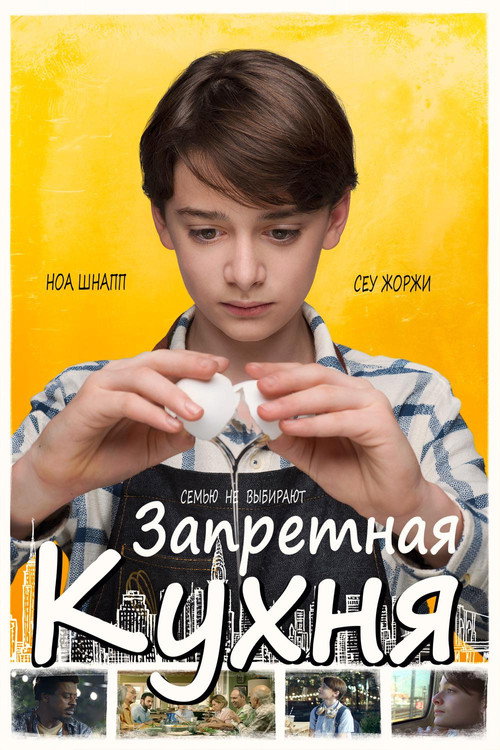 Запретная кухня постер