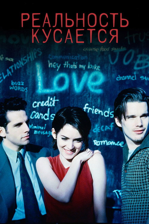 Реальность кусается постер