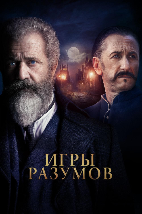 Игры разумов постер