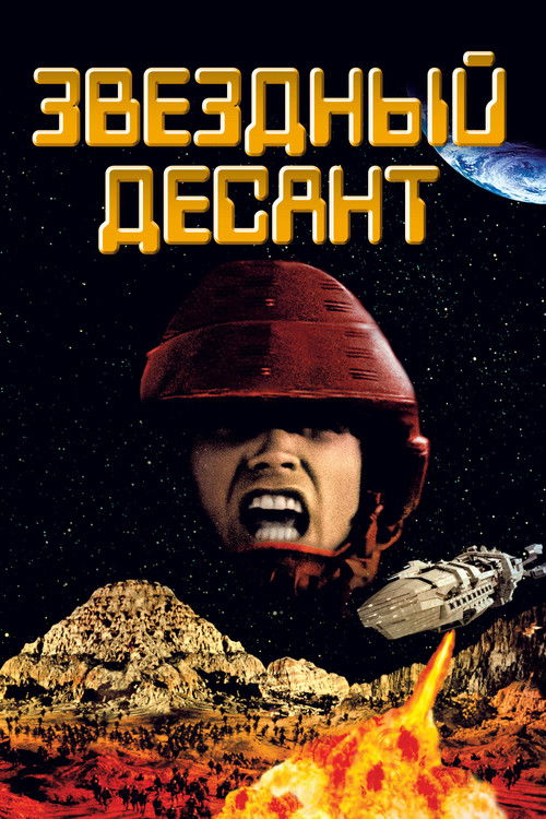 Звездный десант постер
