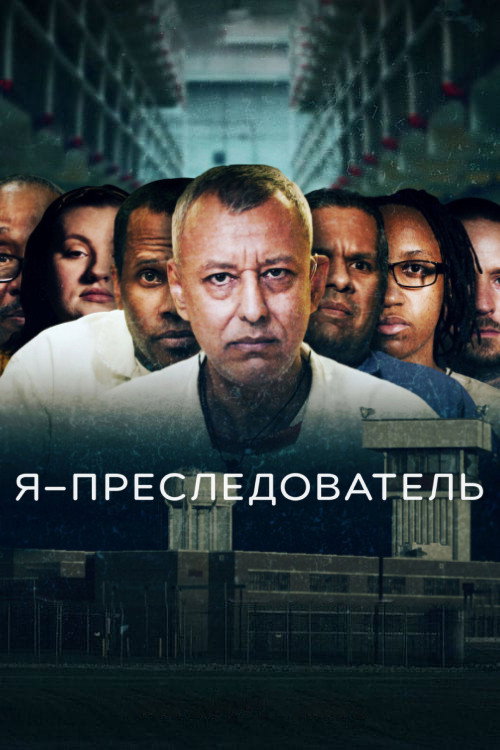 Я – преследователь постер