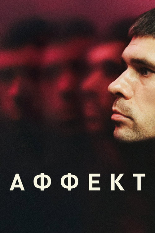Аффект постер