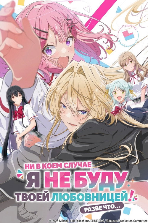 У меня нет любовницы! (А может и есть?!) постер