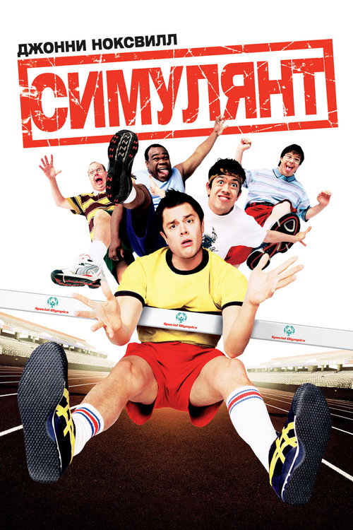 Симулянт постер