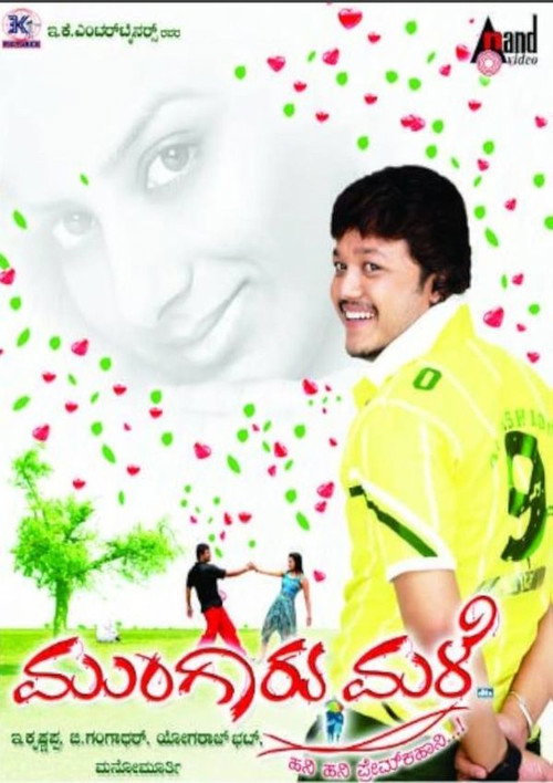 ಮುಂಗಾರು ಮಳೆ постер