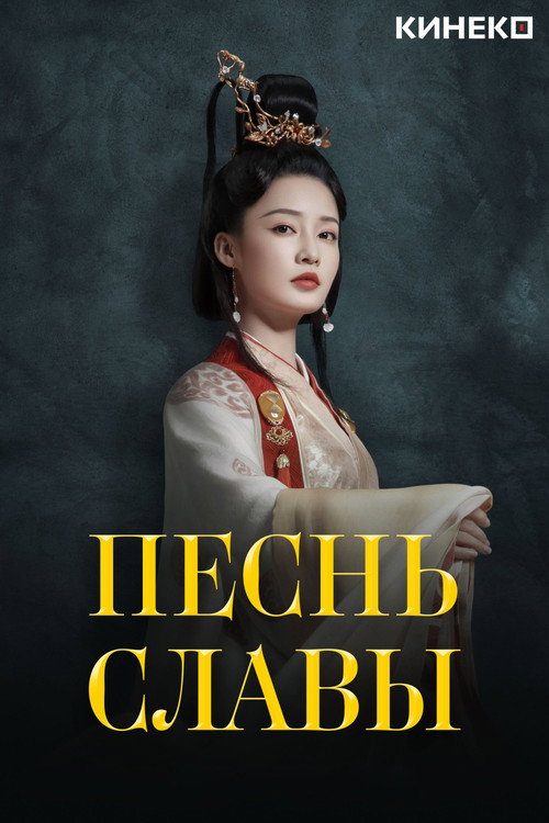 Песнь славы постер