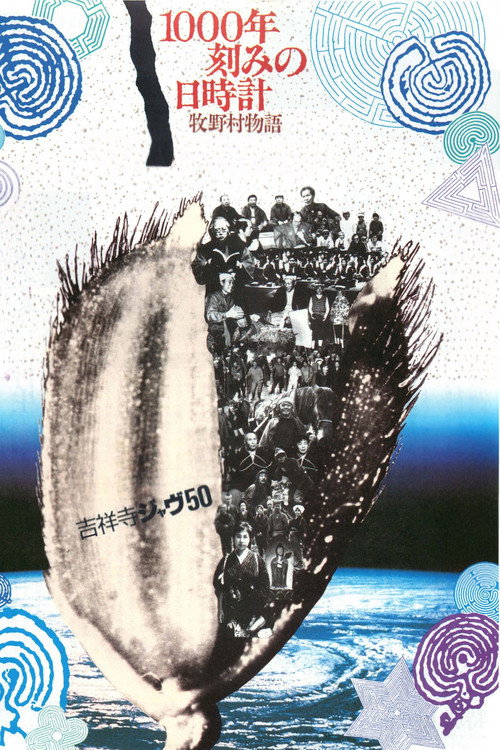 1000年刻みの日時計 牧野村物語 постер