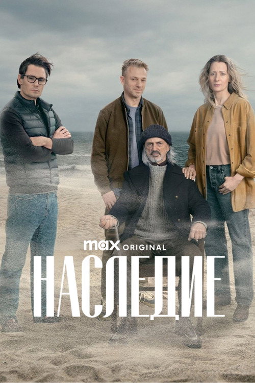 Наследие постер