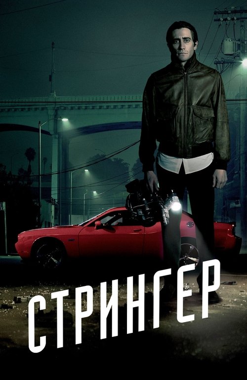 Стрингер постер