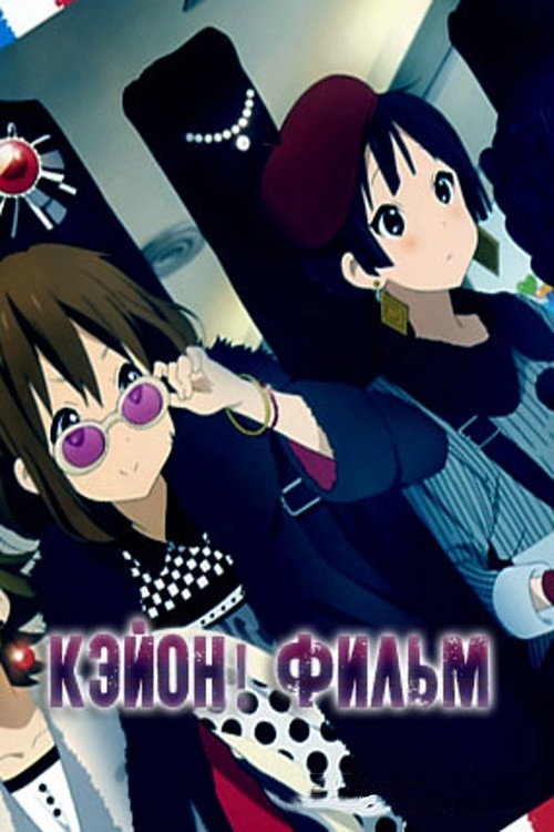 K-On! Фильм постер