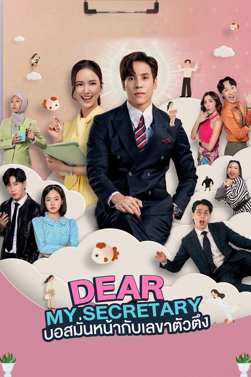 Dear My Secretary постер