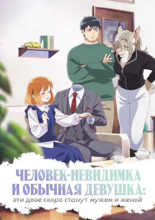 Человек-невидимка и обычная девушка: Эти двое скоро станут мужем и женой постер
