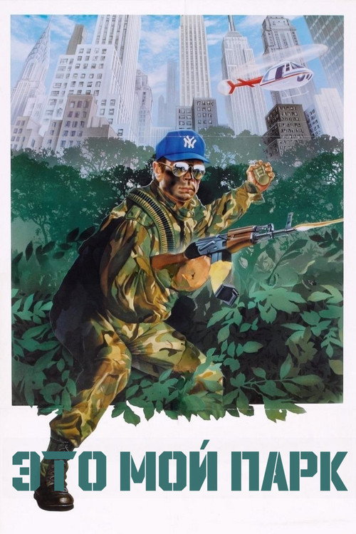 Это мой парк постер
