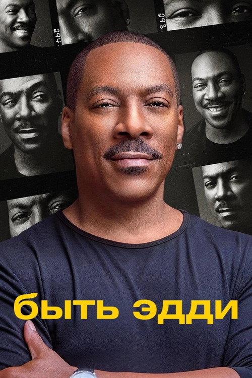 Быть Эдди постер