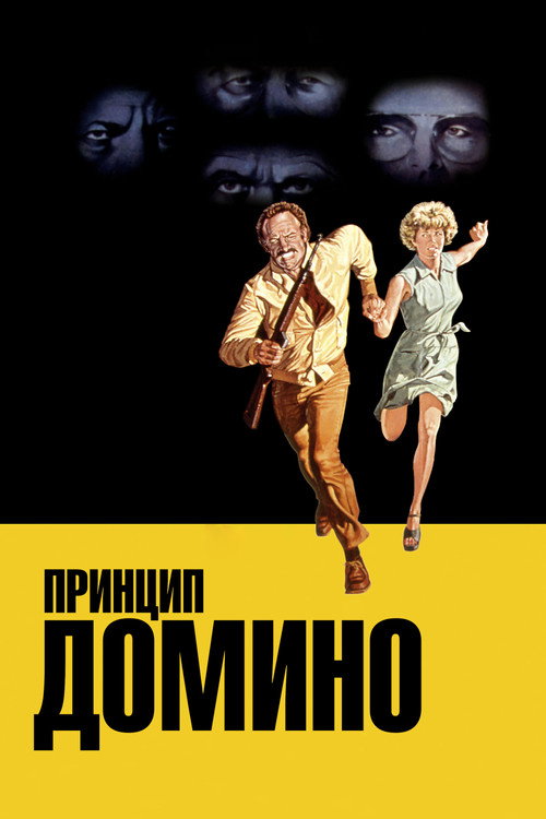 Принцип домино постер