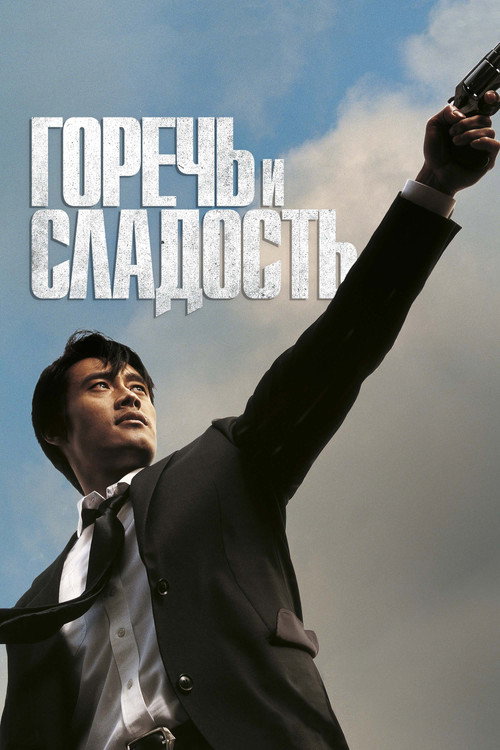 Горечь и сладость постер
