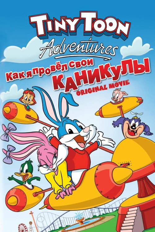 Как я провел свои каникулы постер