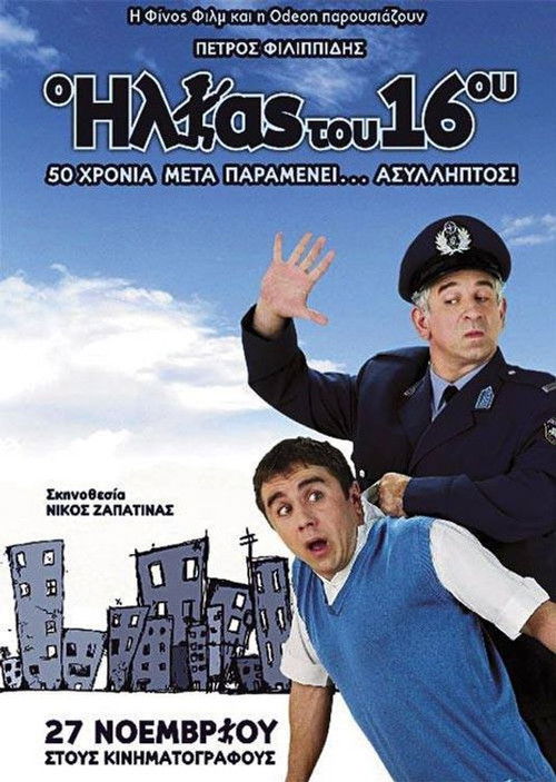 Ο Ηλίας Του 16ου постер