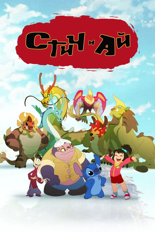 Стич и Ай постер