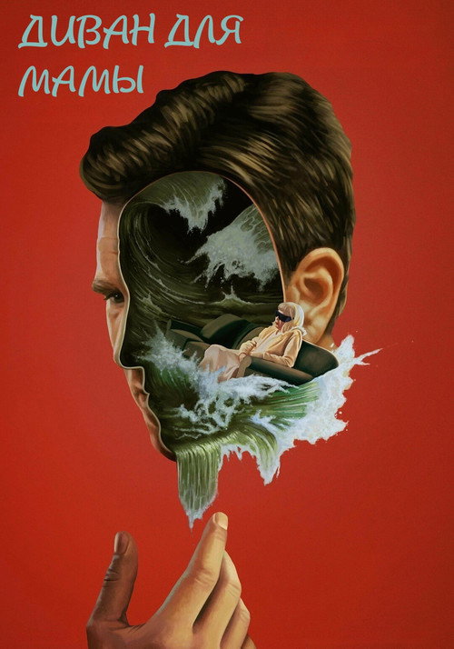 Диван для мамы постер