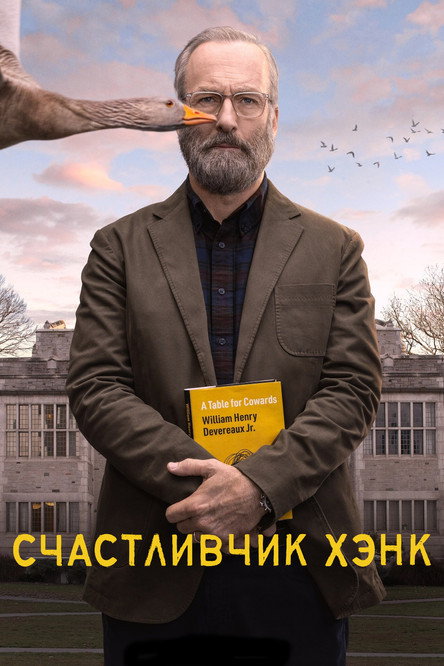 Счастливчик Хэнк постер