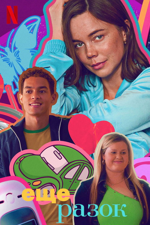 Ещё разок постер