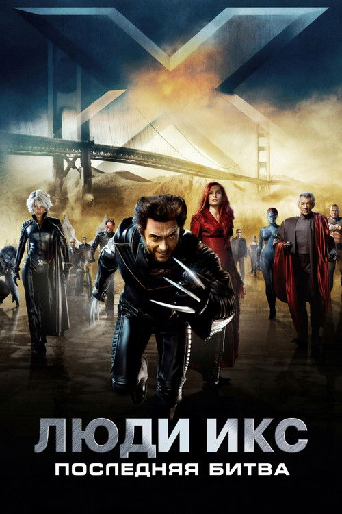 Люди Икс: Последняя битва постер