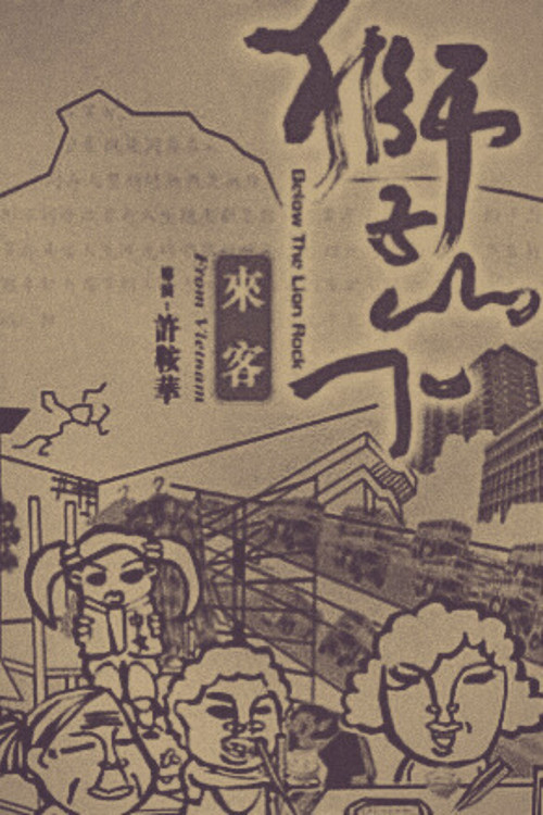 獅子山下：來客 постер