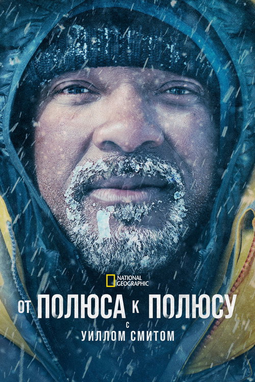 От полюса к полюсу с Уиллом Смитом постер